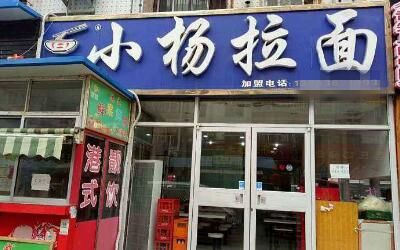 小杨拉面加盟费多少-潍坊小杨拉面加盟店地址