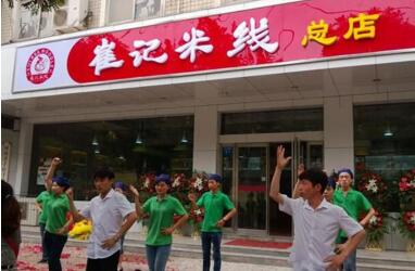 开崔记<a href='https://www.mxjmw.com/pp/fanqieyizu/' target='_blank'><u>米线加盟店</u></a>有市场优势吗？做崔记米线加盟能不能成功？