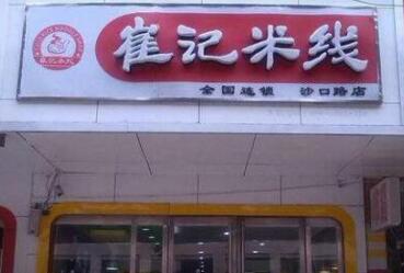 开崔记米线加盟店有市场优势吗？做崔记米线加盟能不能成功？