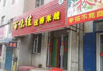 百味佳过桥米线加盟开店