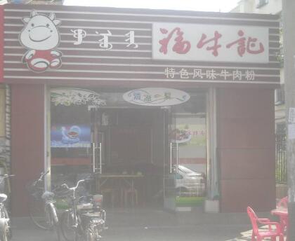 福牛记牛肉粉加盟开店有钱赚吗？怎么加盟福牛记牛肉粉？