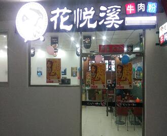 正宗花溪牛肉粉怎么做？花悦溪牛肉粉可以培训学技术吗？（图2）