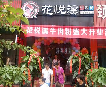花悦溪牛肉粉加盟前景怎么样？花悦溪牛肉粉加盟项目好做吗？