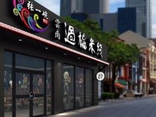 张一碗加盟费多少?开一家张一碗过桥米线店需要多少钱?