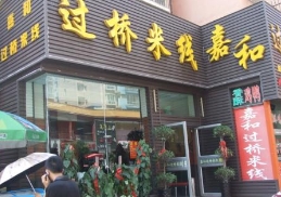 嘉和过桥米线加盟费多少钱?怎么加盟嘉和过桥米线?