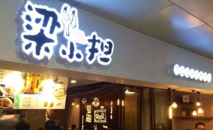 梁小担米粉店