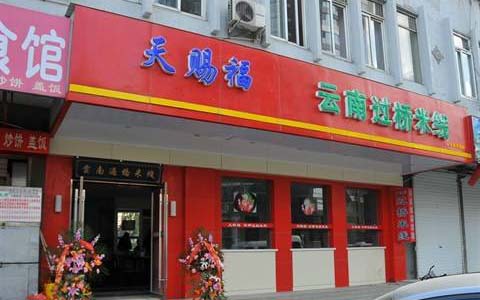 天赐福过桥米线加盟开店