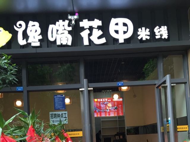 馋嘴花甲米线加盟会有什么开店支持？馋嘴花甲米线加盟有什么好处