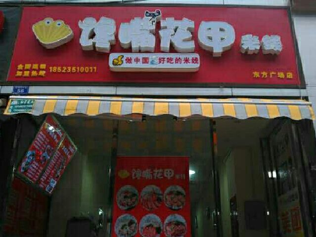 馋嘴花甲米线加盟开店需要投资多少钱？馋嘴花甲米线加盟开店好不