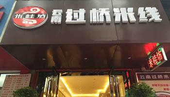 米桂芳过桥米线加盟的流程是什么？米桂芳过桥米线加盟要做什么？