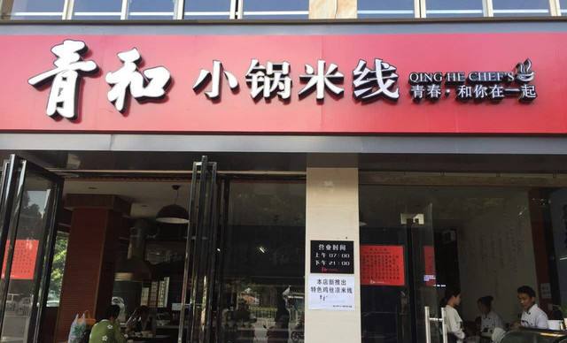 青和小锅<a href='https://www.mxjmw.com/mixianjiameng/' target='_blank'><u>米线加盟费</u></a>怎么算？青和小锅米线加盟赚钱吗？