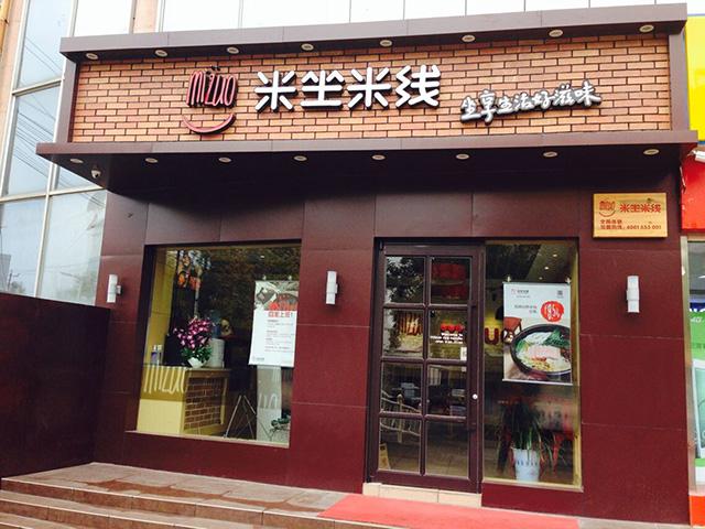 米坐米线加盟会有什么服务支持？米坐米线加盟支持是什么？