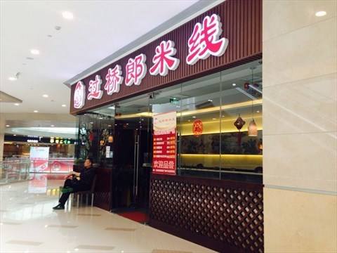 <a href='https://www.mxjmw.com/guoqiaolang/' target='_blank'><u>过桥郎过桥米线加盟</u></a>费是多少？过桥郎过桥米线加盟生意好吗？