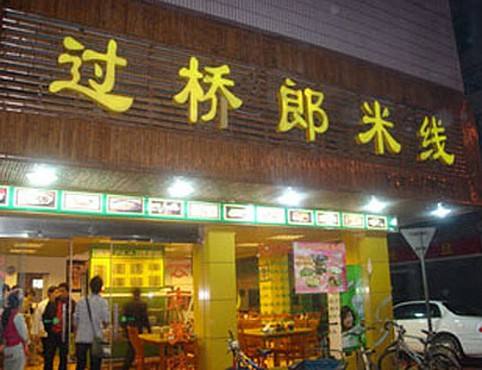 加盟过桥郎过桥米线有什么投资优势？过桥郎过桥<a href='https://www.mxjmw.com/' target='_blank'><u>米线加盟</u></a>有什么好