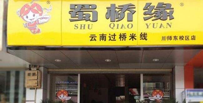 加盟蜀桥缘米线优势在哪里？<a href='https://www.mxjmw.com/shuqiaoyuan/' target='_blank'><u>蜀桥缘米线加盟</u></a>好处是什么？