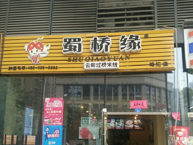 蜀桥缘米线加盟流程是怎样的？蜀桥缘米线加盟应该怎么做？