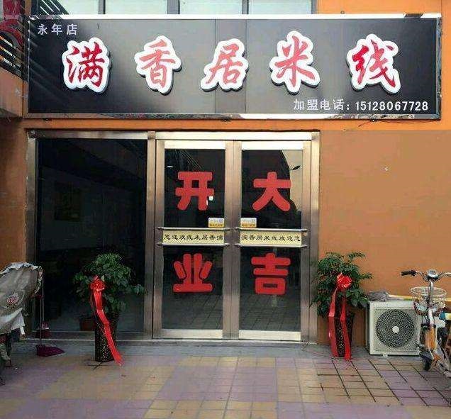 满香居米线加盟有哪些加盟优势？满香居米线加盟有哪些好处？