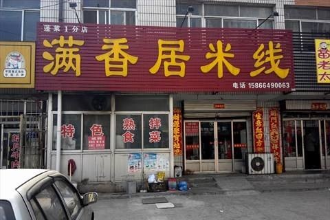 加盟满香居米线要走哪些流程？加盟满香居米线要怎么做？