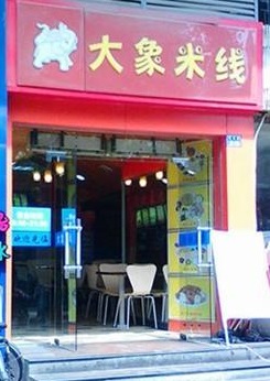 大象米线加盟需要经过哪些流程？大象米线加盟需要怎么做？