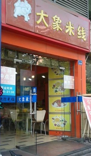 大象米线加盟开店怎么经