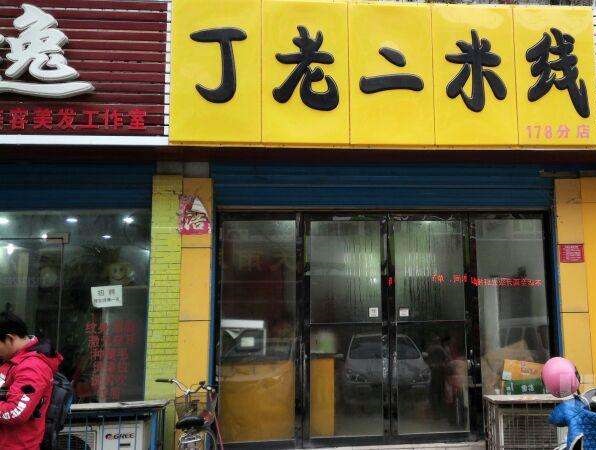 丁老二米线加盟都有什么条件？丁老二米线加盟需要具备什么资格？