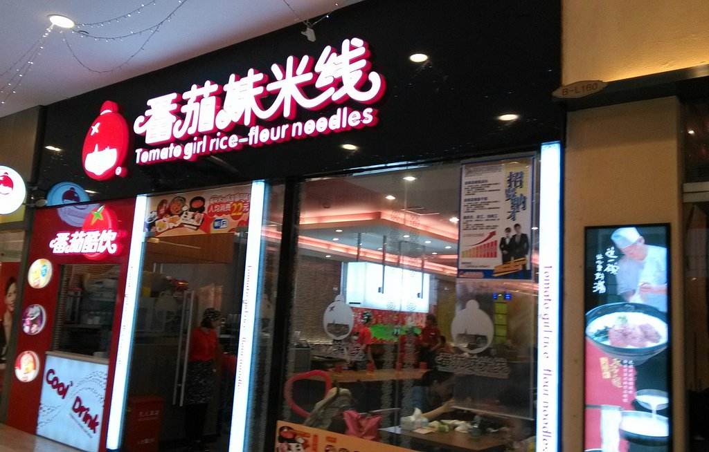 番茄妹过桥米线加盟费怎么收？番茄妹过桥米线加盟利润好不好？