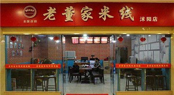老董家米线加盟要投入多少钱？老董家米线加盟可以赚钱吗？