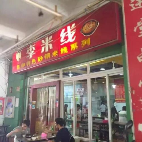 重庆李米线加盟开店怎么经营？怎样才能经营好一家米线店？