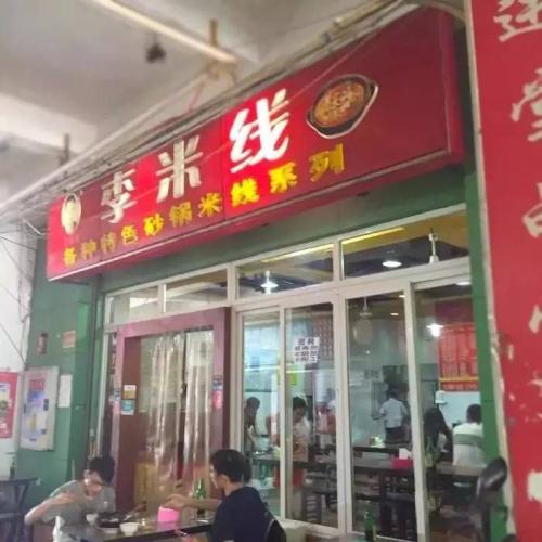 重庆李米线加盟开店怎么