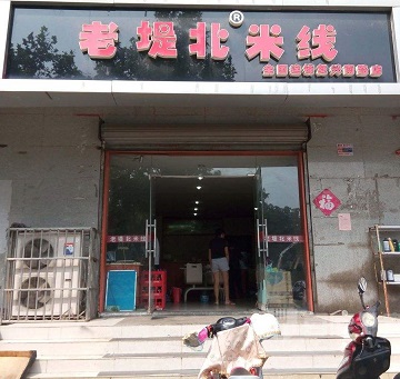 老堤北米线加盟有什么独特优势？老堤北米线加盟开店好不好？