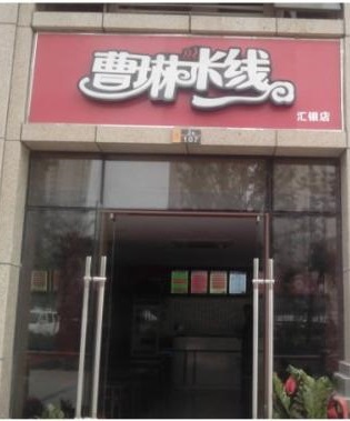 曹琳米线加盟前期需要多少资金？曹琳米线加盟能不能赚钱？