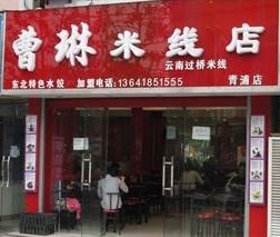 曹琳米线加盟开店该怎么