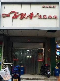 加盟一品飘香米线需要什么条件吗？一品飘香米线加盟需要达到什么