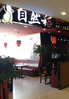 自然稻米线加盟开店有哪