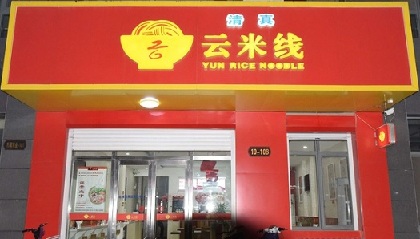 云米线加盟开店好不好？