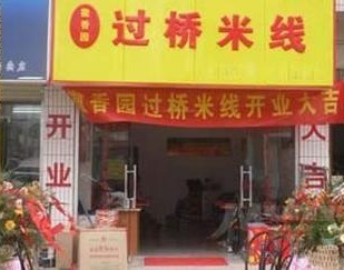 加盟徽香园米线有哪些必要的流程？加盟徽香园米线有哪些步骤？