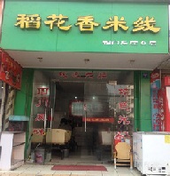 加盟稻花香过桥米线需要满足什么条件？加盟稻花香过桥米线需要什