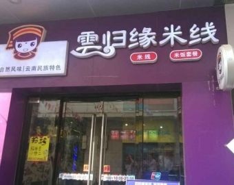 云归缘米线加盟的流程是怎样的？云归缘米线加盟需要做什么？