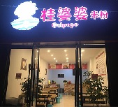 桂婆婆米线加盟需要多少