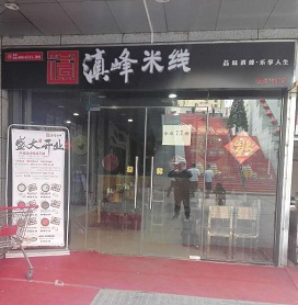 加盟滇峰米线需要走哪些流程？滇峰米线加盟开店需要做什么？