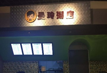 上海曼玲粥店加盟_曼玲粥店加盟费多少-曼玲粥店加盟官网