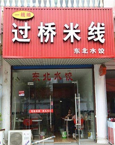 加盟一线缘米线有什么优势？<a href='https://www.mxjmw.com/pp/yixianyuan/' target='_blank'><u>一线缘米线加盟</u></a>好处是什么？