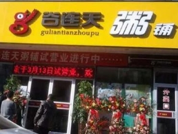 谷连天粥铺加盟店怎么开