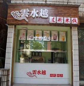 <a href='https://www.mxjmw.com/yunshuiyue/' target='_blank'><u>云水越过桥米线加盟</u></a>费是多少？云水越过桥米线加盟能赚钱吗？