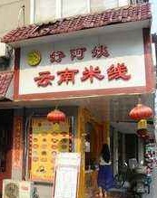 好阿姨云南米线加盟开店前景怎么样？好阿姨云南米线加盟开店好吗