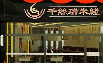 <a href='https://www.mxjmw.com/pp/qiansiruiguoqiao/' target='_blank'><u>千丝瑞过桥米线加盟</u></a>的优势在哪里？千丝瑞过桥米线加盟有什么好处