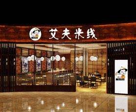 艾夫米线加盟开店有什么选址技巧？艾夫米线加盟开店怎么选址？