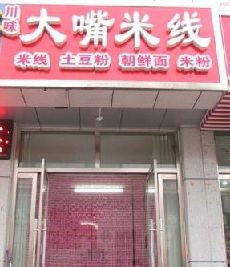 加盟大嘴米线需要满足什