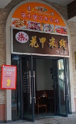 加盟柒小馆花甲米线有什么流程？加盟柒小馆花甲米线需要做什么？