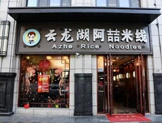 阿喆米线加盟前景怎么样？阿喆米线加盟有没有发展潜力？